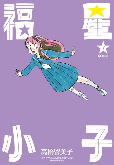 福星小子 完全版(07)讀墨電子書