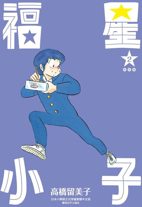 福星小子 完全版(02)（讀墨電子書）