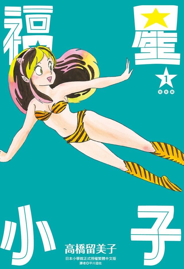  福星小子 完全版(01)讀墨電子書