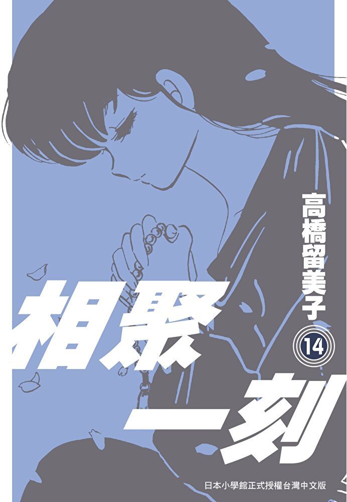  相聚一刻 新裝版(14)讀墨電子書