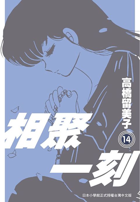 相聚一刻 新裝版(14)讀墨電子書