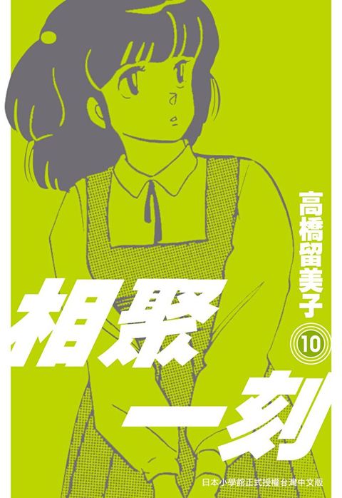 相聚一刻 新裝版(10)（讀墨電子書）