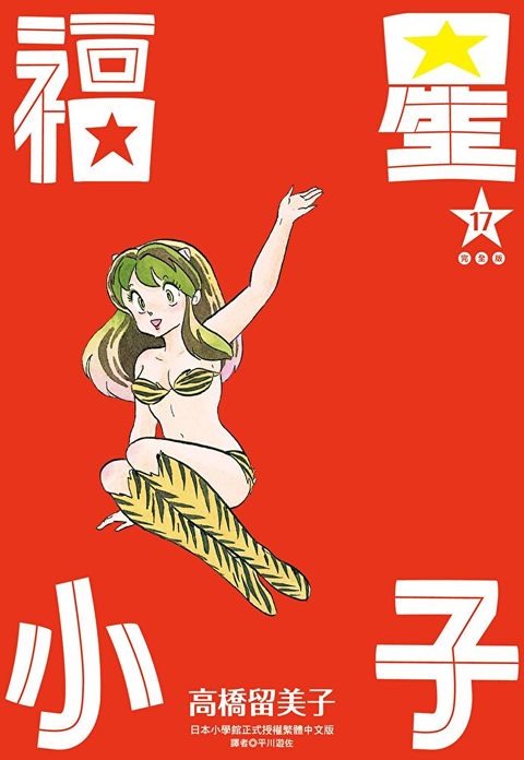 福星小子 完全版(17)（讀墨電子書）