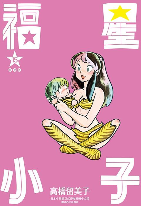 福星小子 完全版(15)（讀墨電子書）