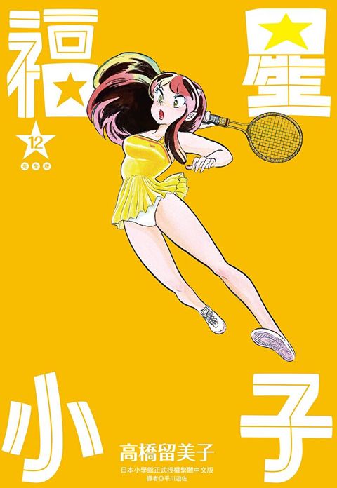 福星小子 完全版(12)（讀墨電子書）