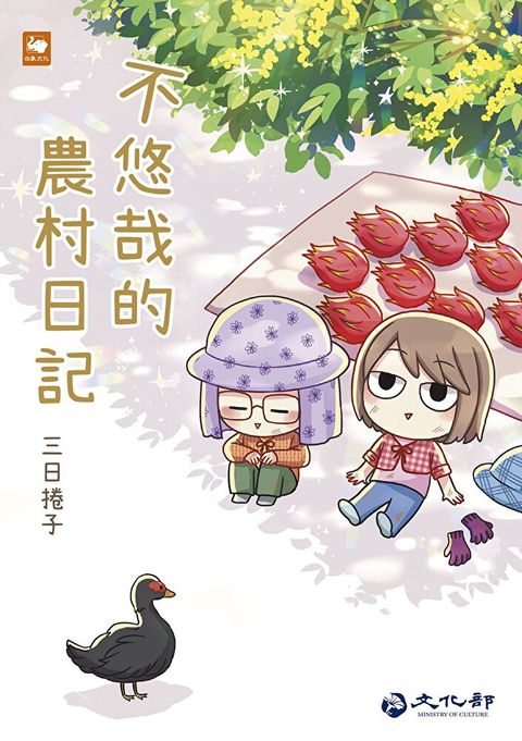 不悠哉的農村日記（讀墨電子書）