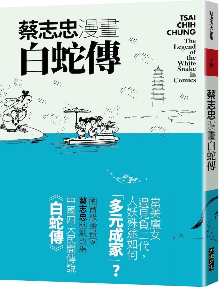  蔡志忠漫畫白蛇傳（讀墨電子書）