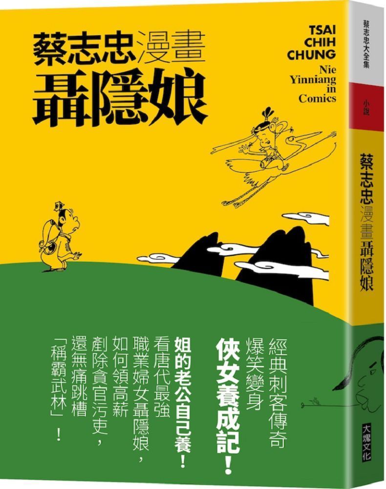  蔡志忠漫畫聶隱娘讀墨電子書