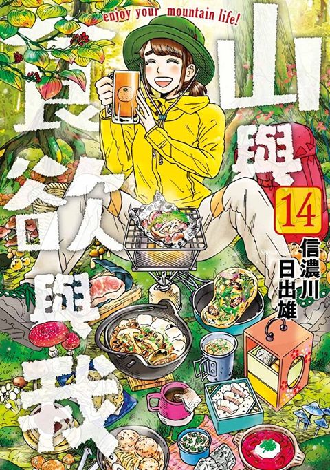 山與食欲與我(14)（讀墨電子書）