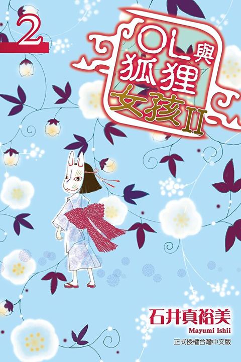 OL與狐狸女孩II (2)（讀墨電子書）