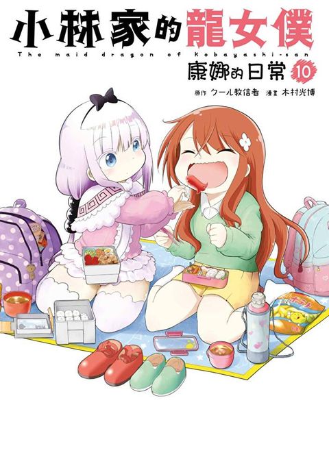 小林家的龍女僕 康娜的日常(10)