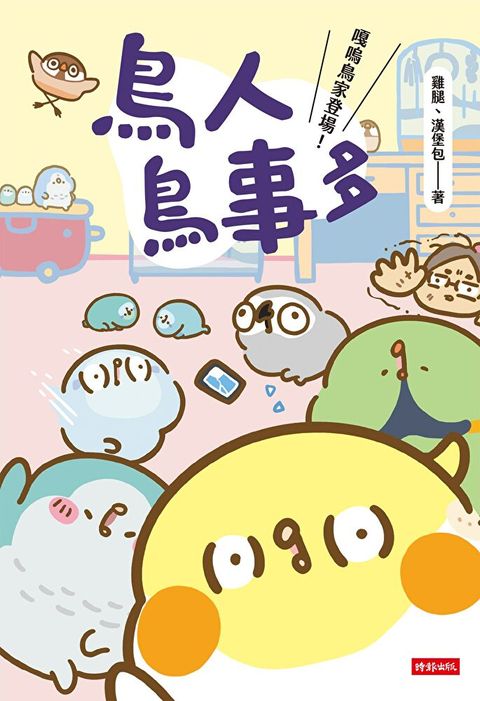 鳥人鳥事多：嘎嗚鳥家登場！（讀墨電子書）