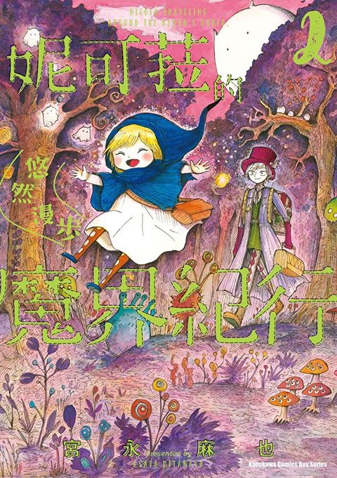 妮可菈的悠然漫步魔界紀行 (2)