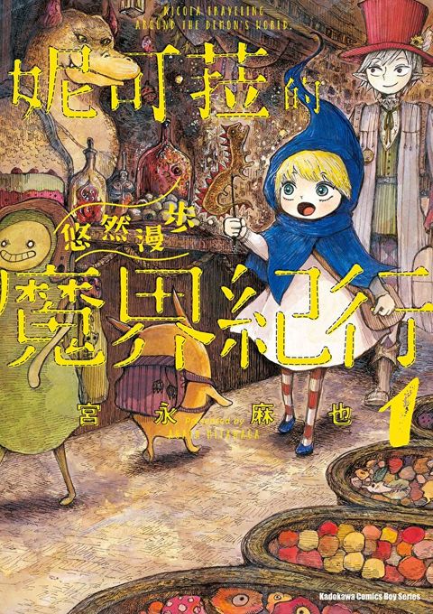妮可菈的悠然漫步魔界紀行 (1)
