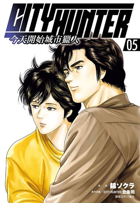 今天開始城市獵人(05)