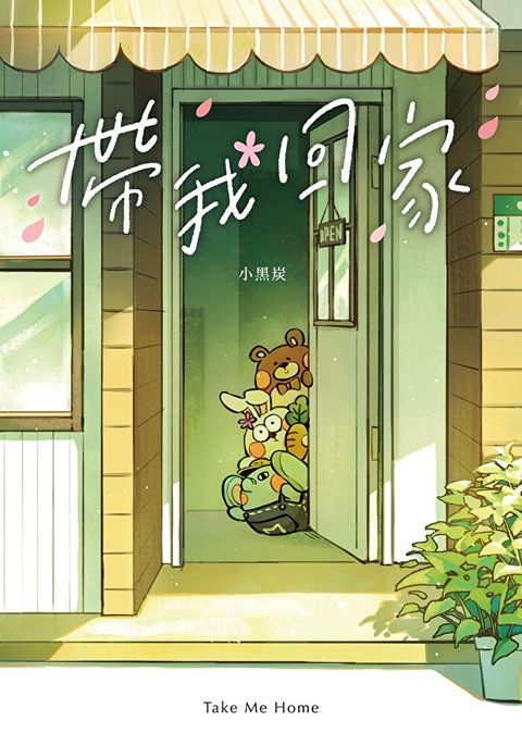 帶我回家