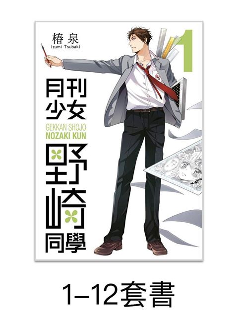 月刊少女野崎同學【1-12 套書】（讀墨電子書）