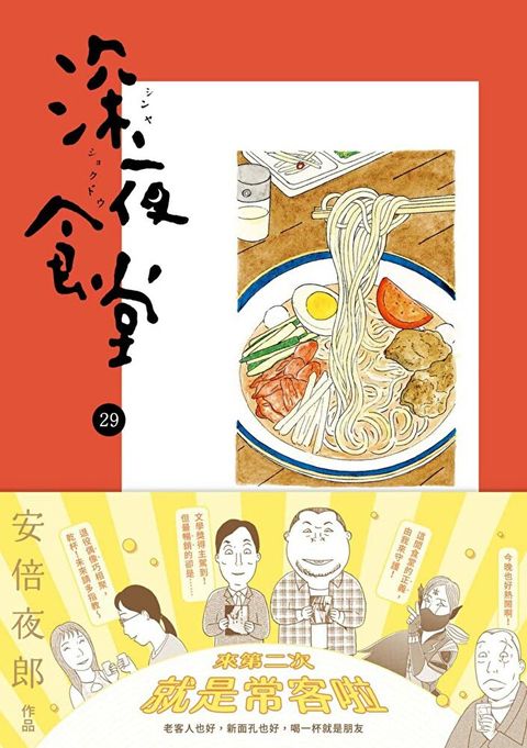 Readmoo 讀墨 深夜食堂29（電子書）