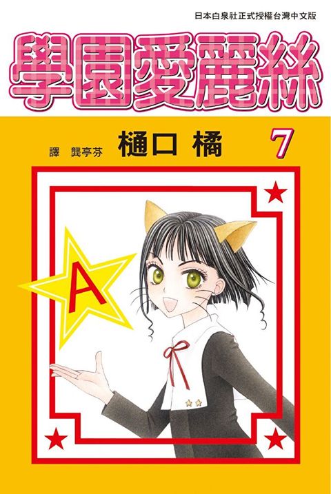 學園愛麗絲(7)