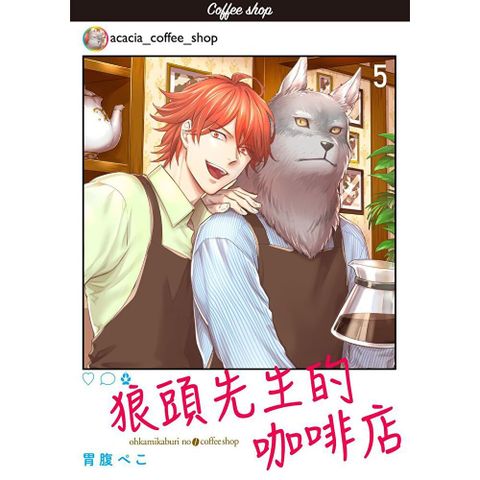 狼頭先生的咖啡店05