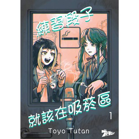 練習段子就該在吸菸區(第1話)