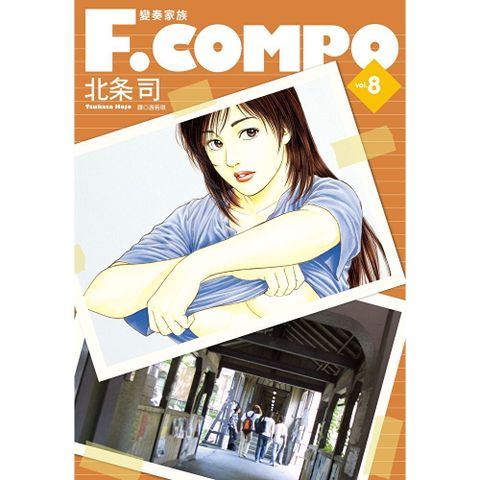 變奏家族典藏版(08)