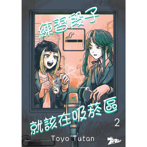 練習段子就該在吸菸區(第2話)
