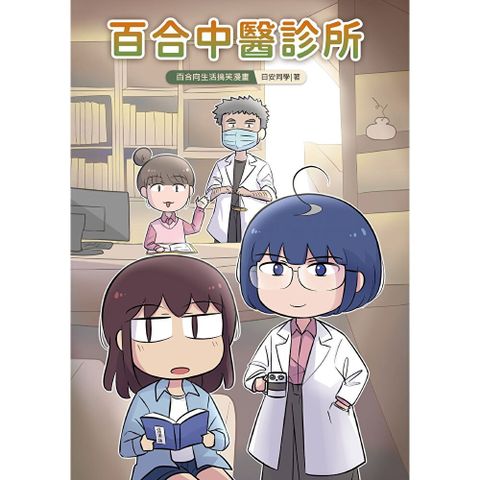 百合中醫診所
