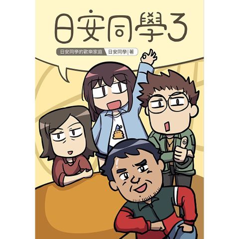 日安同學3