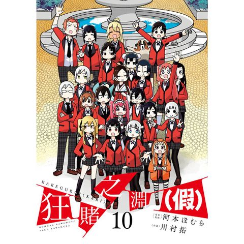 狂賭之淵（假）(10)END