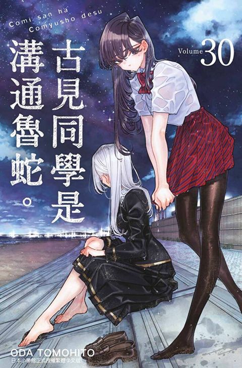 古見同學是溝通魯蛇。(30)