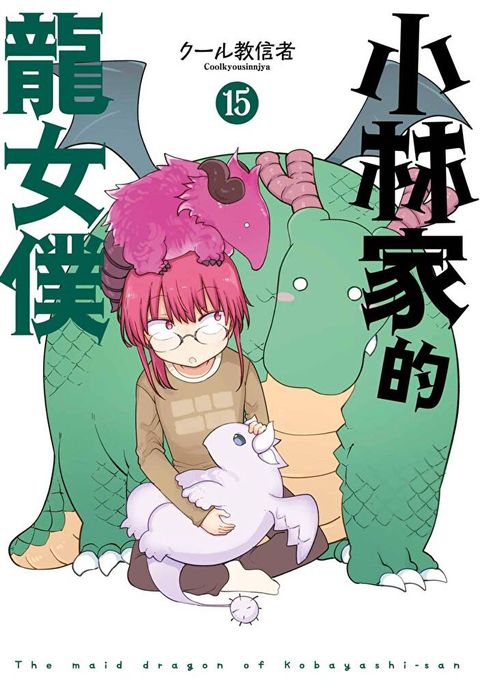 小林家的龍女僕(15)