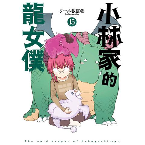 小林家的龍女僕(15)