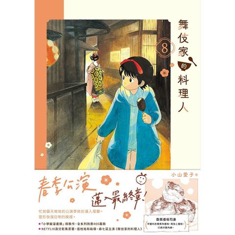 舞伎家的料理人8