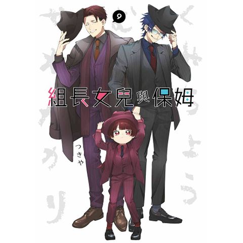 組長女兒與保姆(09)