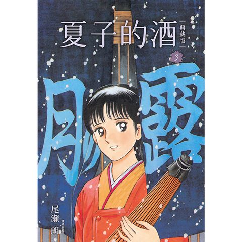 夏子的酒 典藏版(03)