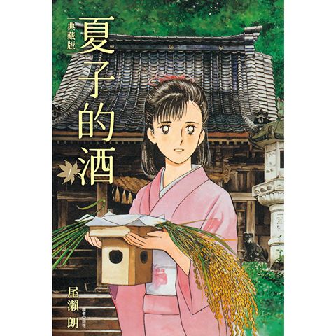 夏子的酒 典藏版(01)