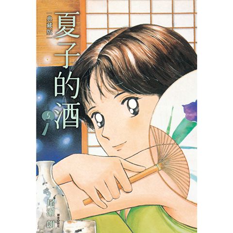 夏子的酒 典藏版(05)