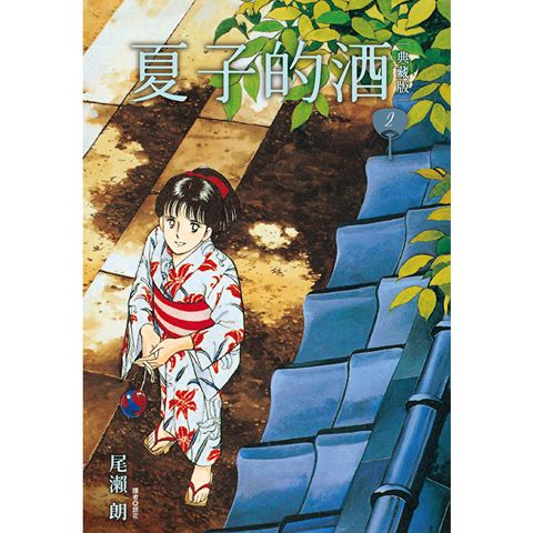 夏子的酒 典藏版(02)