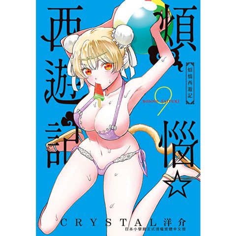 煩惱☆西遊記 (9)