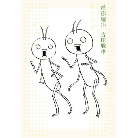 扁你喔7