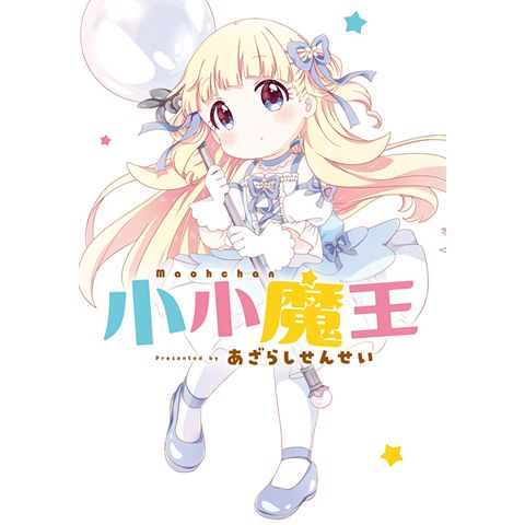 小小魔王 第4話