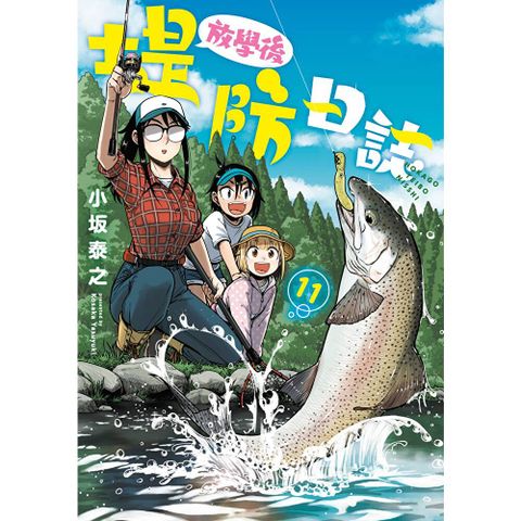 放學後堤防日誌(11)