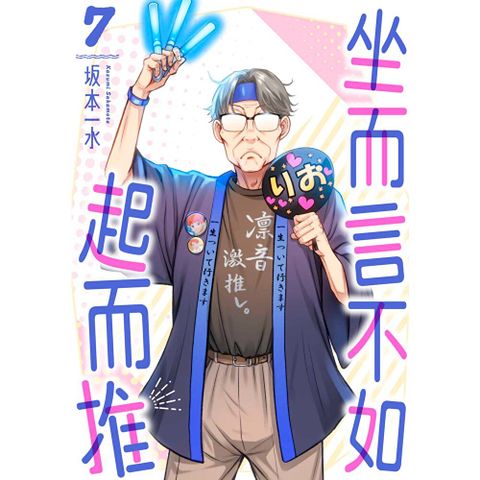 坐而言不如起而推(第7話)