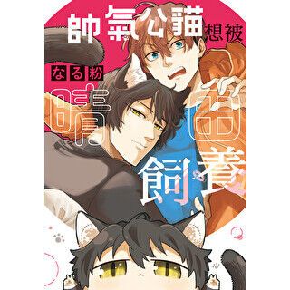 帥氣公貓想被晴田飼養