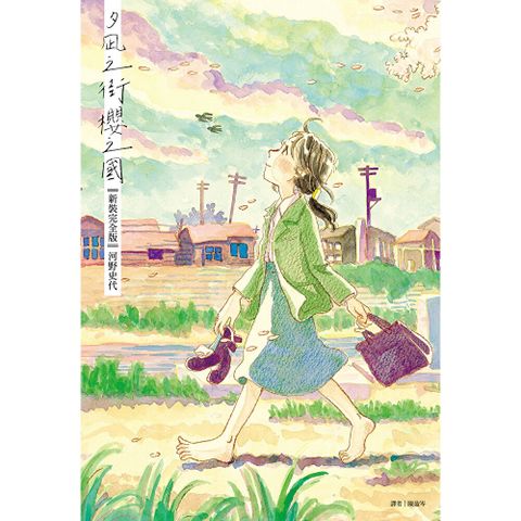 夕凪之街櫻之國【新裝完全版】