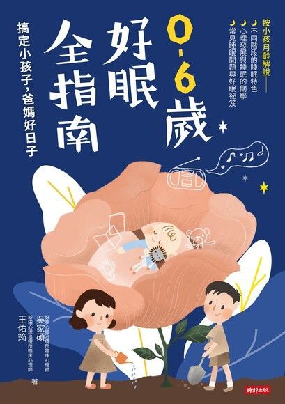 0∼6歲好眠全指南（讀墨電子書）