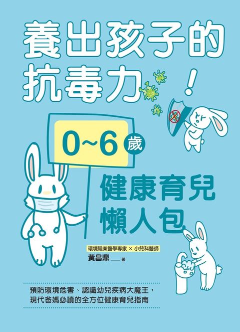 養出孩子的抗毒力！0∼6歲健康育兒懶人包（讀墨電子書）