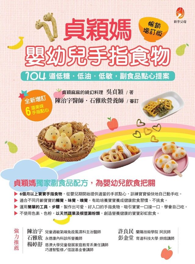 Readmoo 讀墨 貞穎媽嬰幼兒手指食物暢銷增訂版（讀墨電子書）