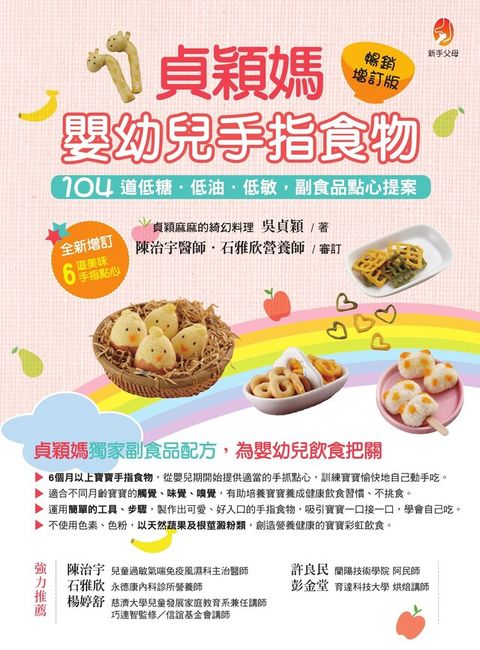 貞穎媽嬰幼兒手指食物暢銷增訂版（讀墨電子書）